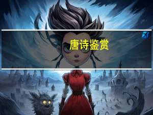 唐诗鉴赏（唐诗赏析简介）