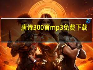唐诗300首mp3免费下载（唐诗300首mp3打包下载）