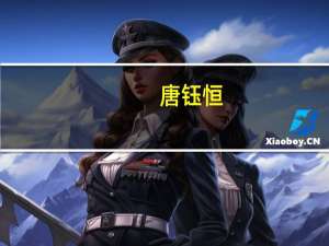 唐钰恒（唐钰）