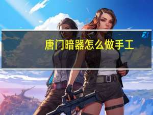 唐门暗器怎么做手工