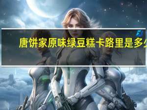 唐饼家 原味绿豆糕卡路里是多少