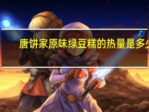 唐饼家 原味绿豆糕的热量是多少