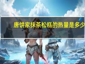 唐饼家 抹茶松糕的热量是多少