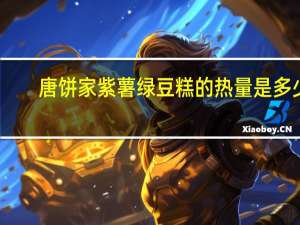 唐饼家紫薯绿豆糕的热量是多少