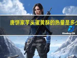 唐饼家 芋头蛋黄酥的热量是多少