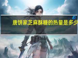 唐饼家 芝麻酥糖的热量是多少
