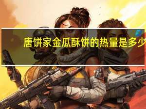 唐饼家 金瓜酥饼的热量是多少