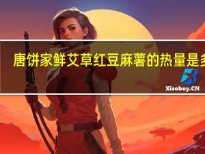唐饼家 鲜艾草红豆麻薯的热量是多少