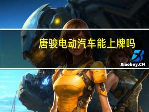 唐骏电动汽车能上牌吗