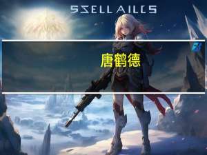 唐鹤德（关于唐鹤德的介绍）