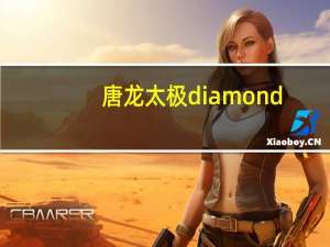 唐龙太极diamond-2（唐龙太极简介）