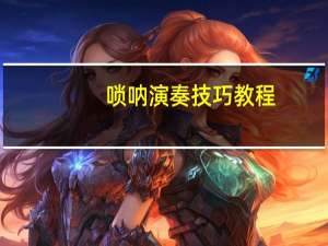 唢呐演奏技巧教程