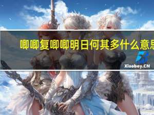 唧唧复唧唧明日何其多什么意思