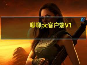 唧唧pc客户端 V1.229.1 最新免费版（唧唧pc客户端 V1.229.1 最新免费版功能简介）
