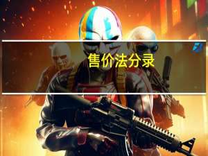 售价法分录（售价法）