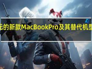 售价1 799美元的新款MacBookPro及其替代机型配备了四核处理器