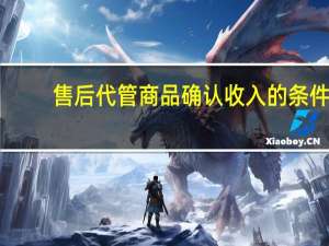售后代管商品确认收入的条件