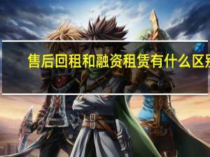 售后回租和融资租赁有什么区别