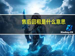售后回租是什么意思（融资性售后回租是什么意思）