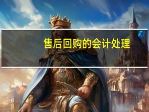 售后回购的会计处理