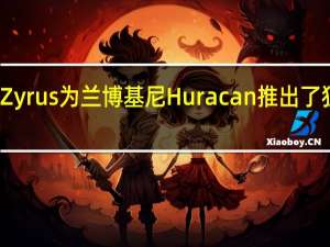 售后市场调谐器Zyrus为兰博基尼Huracan推出了狂野的街头合法升级包
