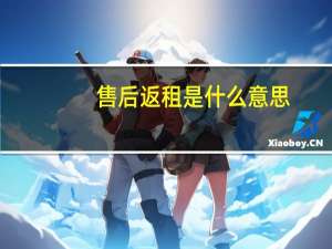 售后返租是什么意思