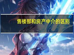 售楼部和房产中介的区别