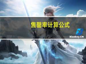 售罄率计算公式（售罄率计算公式）