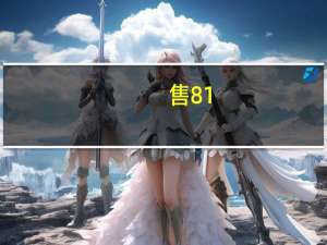 售81.8万 沃尔沃首款纯电MPV EM90上市 极氪销售：可以找我买009了吗