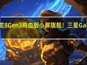 唯一一款骁龙8 Gen3鸡血版小屏旗舰！三星Galaxy S24机模上手