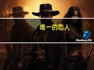 唯一的恋人（关于唯一的恋人的介绍）