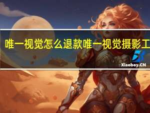 唯一视觉怎么退款 唯一视觉摄影工作室