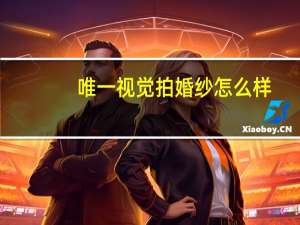 唯一视觉拍婚纱怎么样