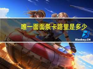 唯一面 面条卡路里是多少