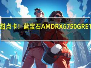 唯一12GB甜点卡！蓝宝石AMD RX 6750 GRE 12GB极地版图赏