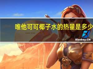 唯他可可 椰子水的热量是多少