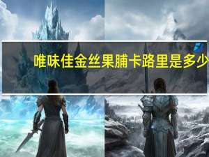 唯味佳 金丝果脯卡路里是多少