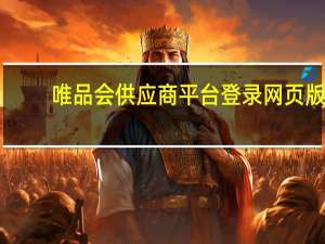 唯品会供应商平台登录网页版（唯品会供应商）