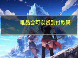 唯品会可以货到付款吗