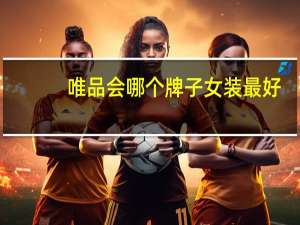 唯品会哪个牌子女装最好