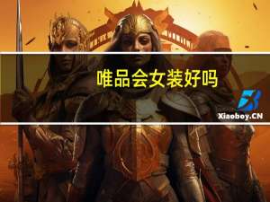 唯品会女装好吗