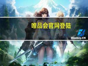 唯品会官网登陆（唯品会网站登录）