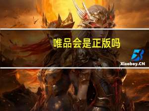 唯品会是正版吗（唯品会是不是都是正品）