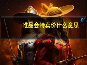 唯品会特卖价什么意思