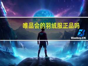 唯品会的羽绒服正品吗
