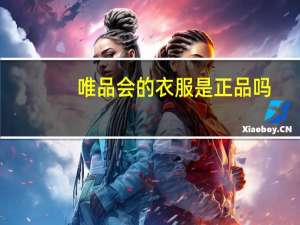 唯品会的衣服是正品吗