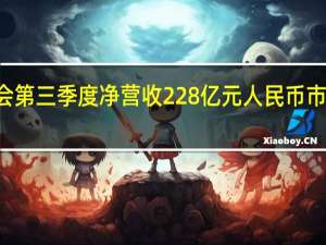 唯品会第三季度净营收228亿元人民币市场预估224.3亿元人民币