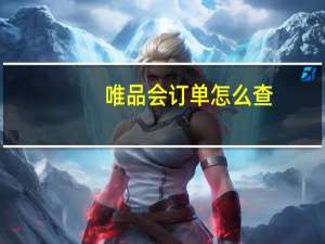 唯品会订单怎么查