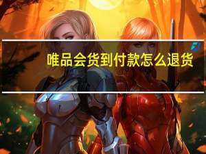 唯品会货到付款怎么退货