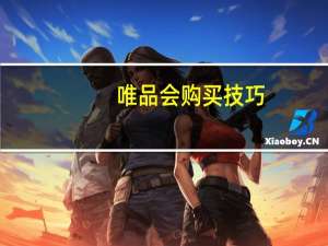 唯品会购买技巧